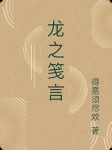 龙之专访