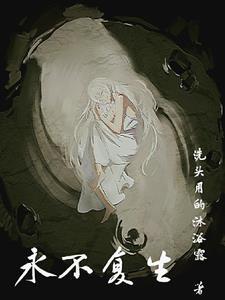 永不复还出自什么