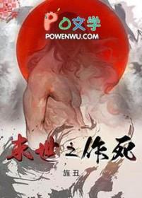 末世之作死by旌丑免费