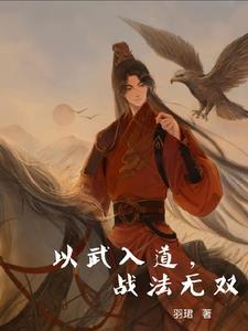 以武入道的修真