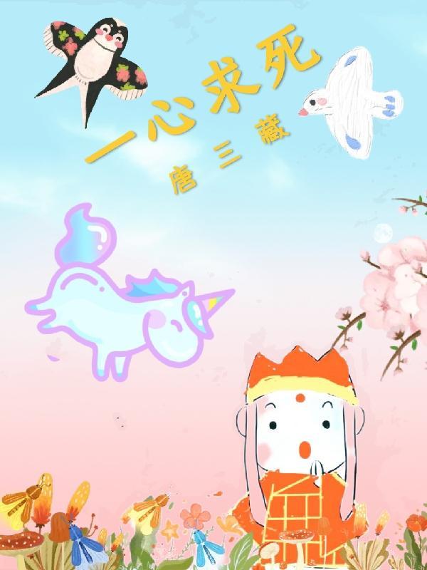 西游唐三藏一心求死