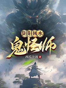 风水鬼师番外