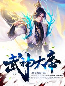 武神圣帝