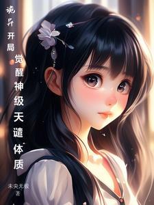 开局诡秘天赋梵尸就能变强
