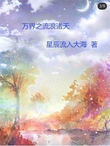浪迹诸天万界