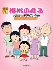 新樱桃小丸子在线
