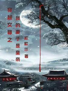 女尊神医妻主