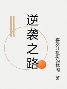 逆袭之路视频