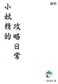 小妖精的咒语在线阅读