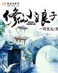 修仙小刁民