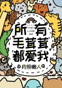所有毛茸茸都爱我作者一亩良田