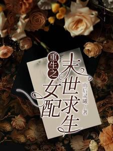 重生末世之女配要逆袭