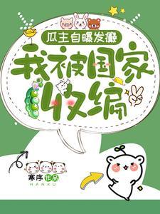 瓜主自爆发癫我被国家收编男主是谁