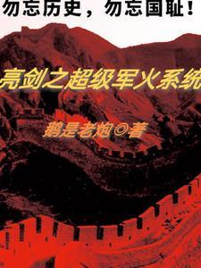 亮剑之超级兑换系统