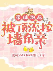 带球跑后我成了霸总的白月光