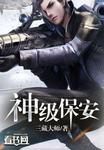 神级保安官网