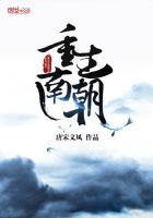 重生南朝当太子的