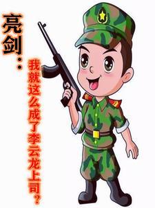 亮剑我就这么成了李云龙上司一共多少章