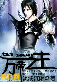 万帝之主txt八零