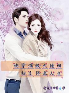 满级大佬快穿归来