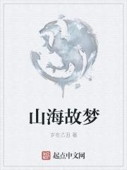 山海一梦是什么意思