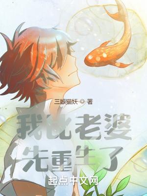 我的老婆比我先重生了