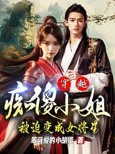 痴傻小姐被退婚