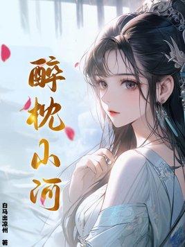 醉枕山河什么意思