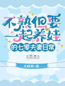 不熟但要一起养娃的七零夫妻日常 王折耳