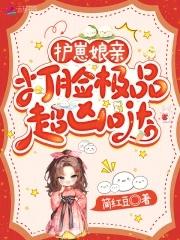 护崽娘亲打脸极品超凶哒
