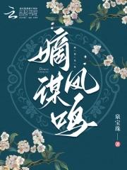 嫡谋322章