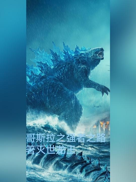 哥斯拉之乱入