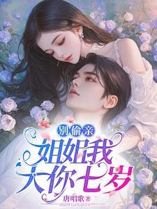 姐姐别嫌弟弟小