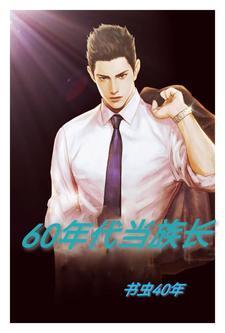穿到60年代的