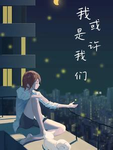 或许是我们孩子
