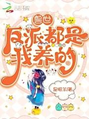 穿越兽世反派