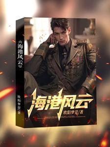 海港风云 欧阳梦萱