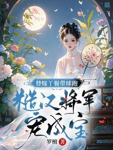 替嫁丫鬟txt
