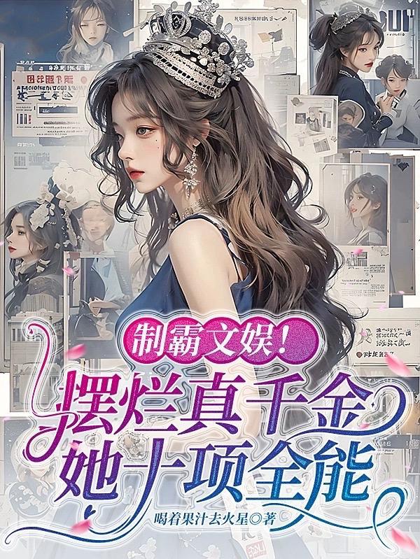 制霸文娱!摆烂真千金她十项全能全
