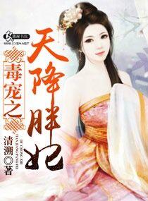 毒妃天下全文免费阅读