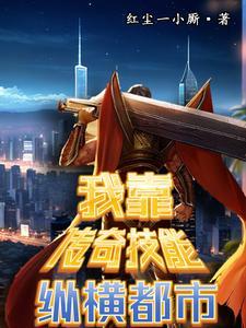 拥有传奇技能我直接躺平免费