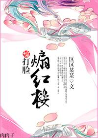 综打脸煽红楼无弹窗