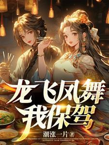 我要龙飞凤舞