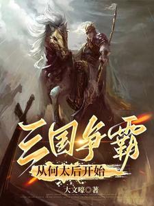 三国争霸是谁