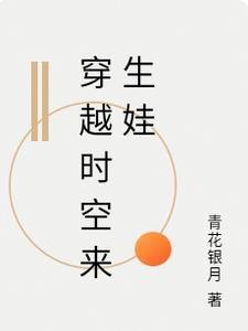 穿越时空的娇俏娃