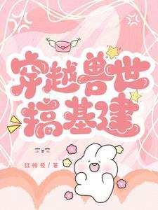 兽世奇遇野蛮夫君全文免费阅读全文