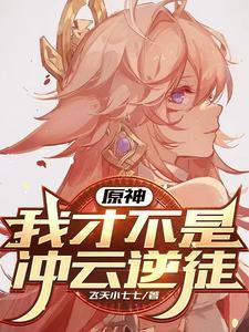 我才不是提瓦特魅魔