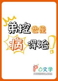 弟控是啥