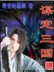 谋定三国抽卡技巧攻略