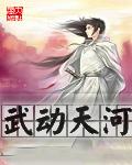 武动天河TXT免费